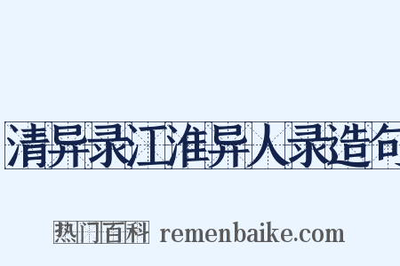 清异录江淮异人录造句是什么意思的图片